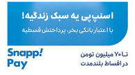 اعتبار بانکی «اسنپ‌پی»؛ خرید بی‌دغدغه در تابستان
