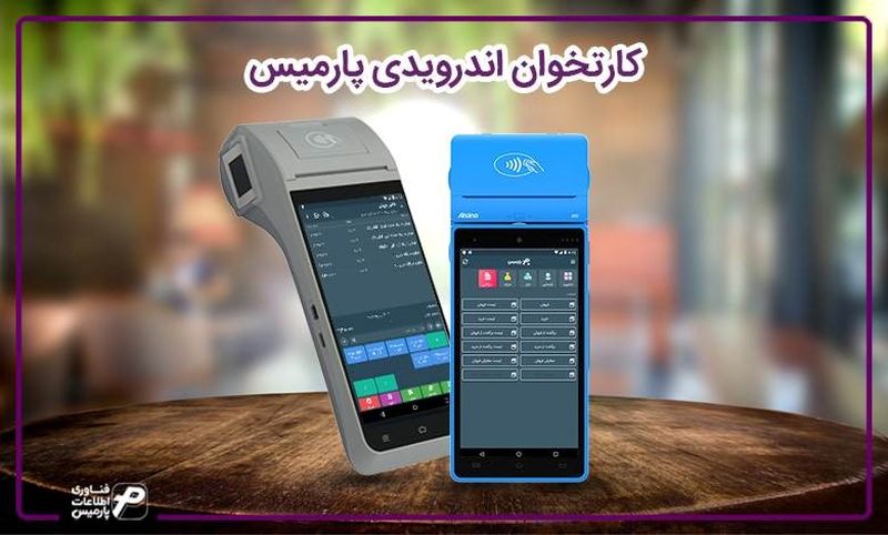 کارتخوان اندرویدی پارمیس