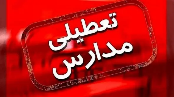امتحانات همه دانش‌‌آموزان تا پایان هفته لغو شد
