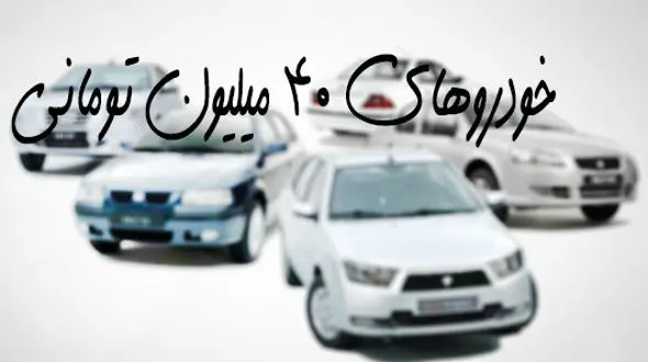 خودروهای 40 میلیون تومانی صفر و کارکرده در بازار 