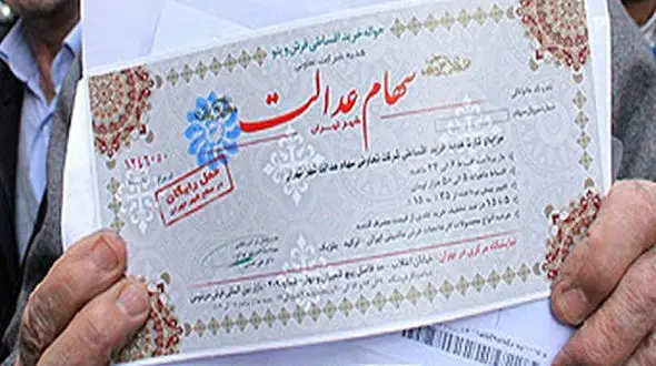 سهام عدالت کدام شرکت ها به شما تعلق گرفته است؟ + فیلم 