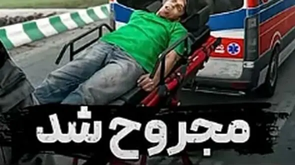 فیلم لحظه حادثه ای که باعث مجروح شدن اکتور اتاق فرار شد