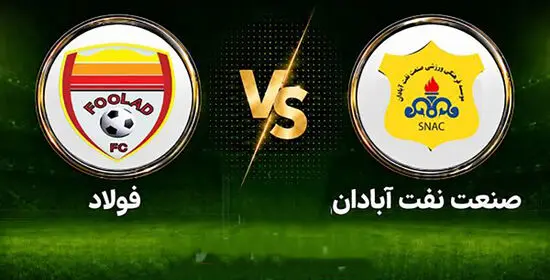 فیلم خلاصه بازی صنعت نفت آبادان ۰ - ۳ فولاد خوزستان
