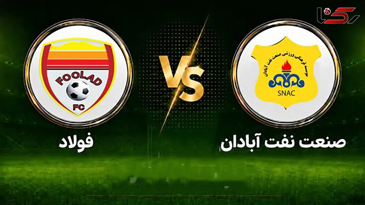 فیلم خلاصه بازی صنعت نفت آبادان ۰ - ۳ فولاد خوزستان