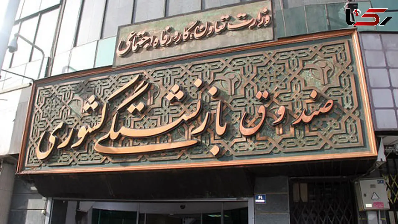 بازنشستگان صندوق بازنشستگی خدمات جدید دریافت می کنند + جزییات