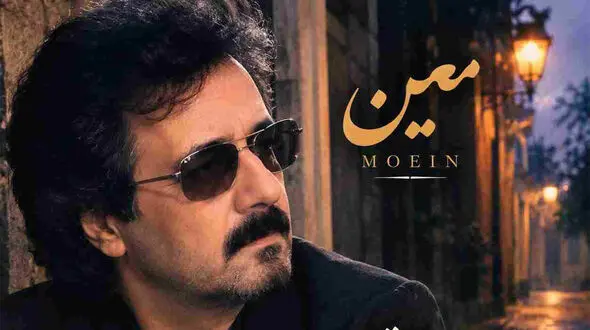 دانلود آهنگ معین ( ورژن هوش مصنوعی ) به نام یه نفر همیشه تنها سر این کوچه نشسته