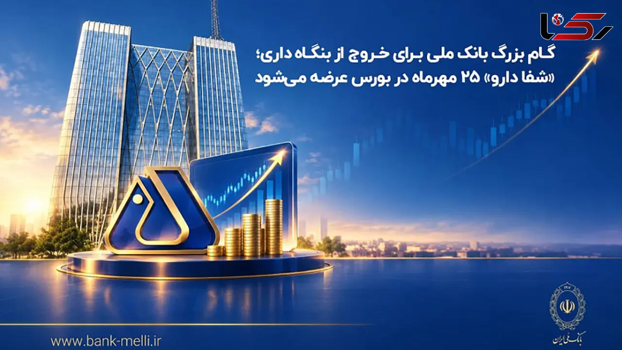 گام بزرگ بانک ملی برای خروج از بنگاه‌داری؛ «شفادارو» ۲۵ مهرماه در بورس عرضه می‌شود