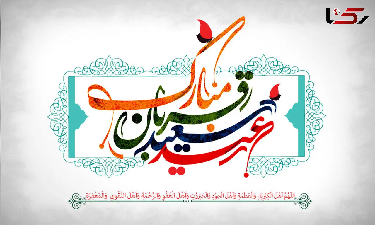 منتشر شد / نماهنگ عید سعید قربان + فیلم