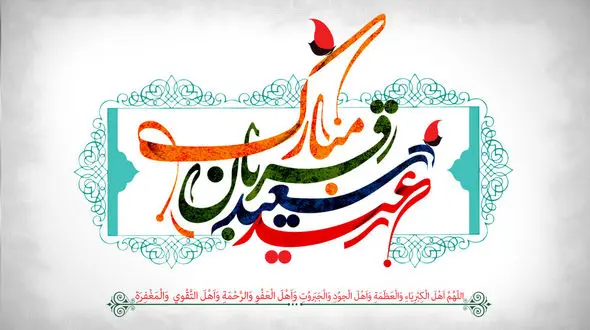 منتشر شد / نماهنگ عید سعید قربان + فیلم