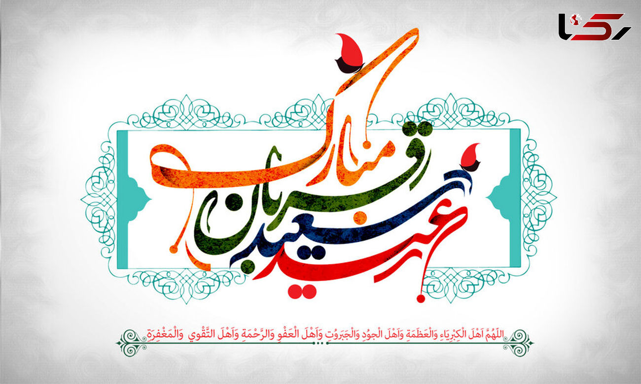 منتشر شد / نماهنگ عید سعید قربان + فیلم