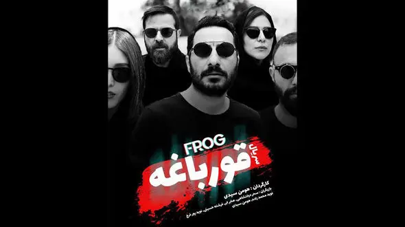  حمایت عجیب مردم از هومن سیدی و قورباغه اش!