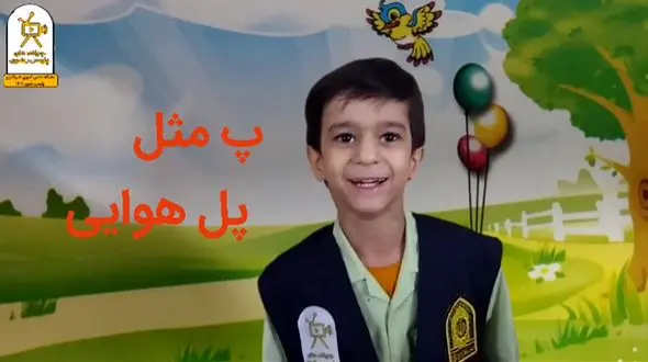 درس الفبای پلیس برای کودکان / پ مثل پل هوایی + فیلم