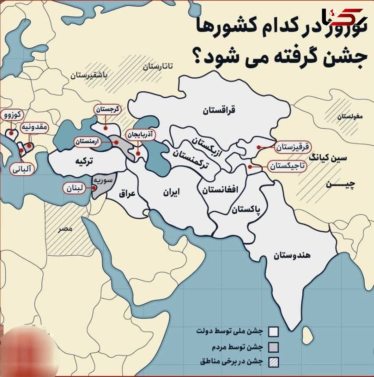 نوروز در کدام کشورها جشن گرفته می شود؟