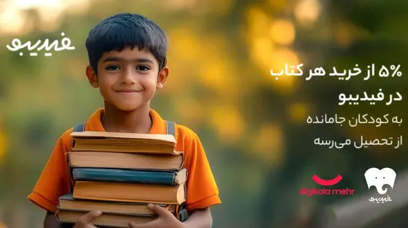 کتاب‌ هایی که راه رفتن به مدرسه را هموار کردند/ یه بچه کمتر جا می‌ مونه!
