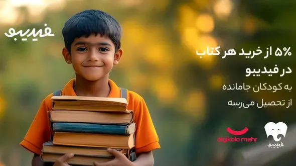 کتاب‌ هایی که راه رفتن به مدرسه را هموار کردند/ یه بچه کمتر جا می‌ مونه!