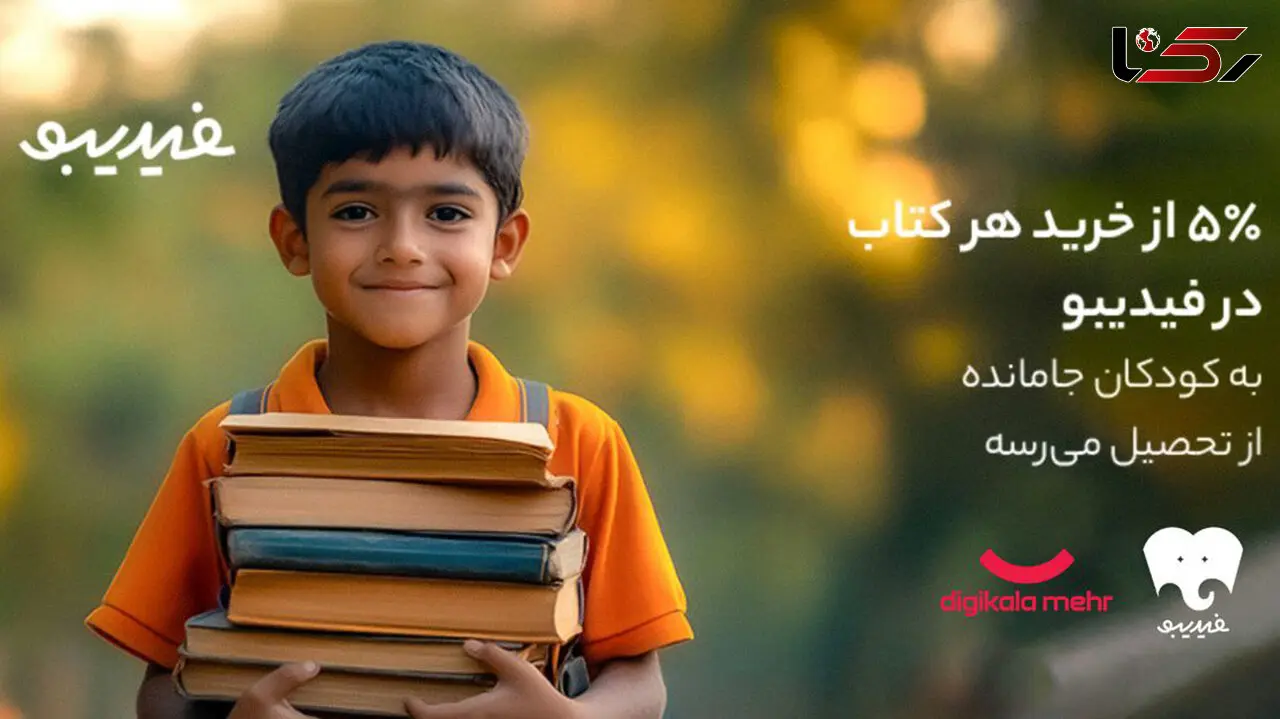 کتاب‌ هایی که راه رفتن به مدرسه را هموار کردند/ یه بچه کمتر جا می‌ مونه!