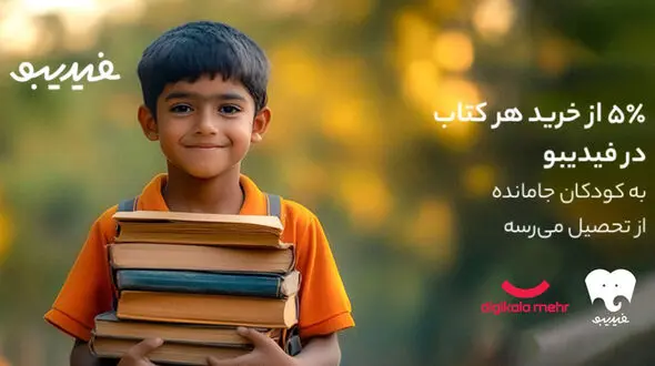 کتاب‌ هایی که راه رفتن به مدرسه را هموار کردند/ یه بچه کمتر جا می‌ مونه!