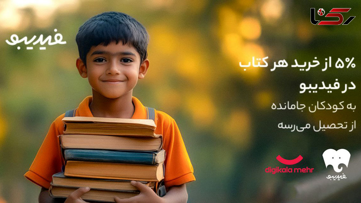 کتاب هایی که راه رفتن به مدرسه را هموار کردند/ یه بچه کمتر جا می مونه!