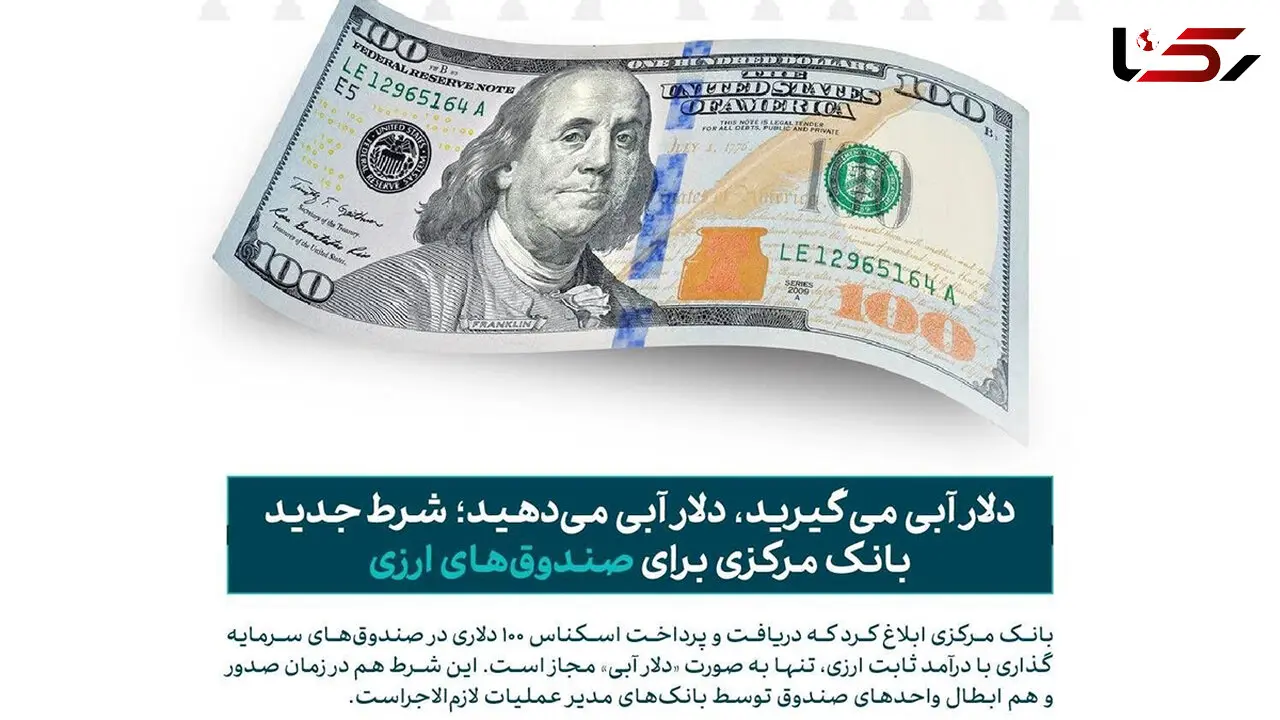 شرط بانک مرکزی برای خرید و فروش دلار در صندوق‌ های ارزی؛ فقط اسکناس آبی‌ رنگ