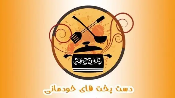 دست پخت های خودمانی فرشاد پیوس و ادموند بزیک