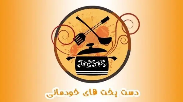 دست پخت های خودمانی فرشاد پیوس و ادموند بزیک