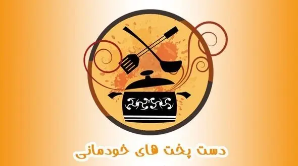 دست پخت های خودمانی فرشاد پیوس و ادموند بزیک