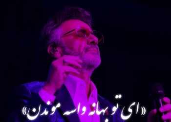 دانلود ریمیکس عاشقانه  با صدای معین / آهنگ «ای تو بهانه واسه موندن»