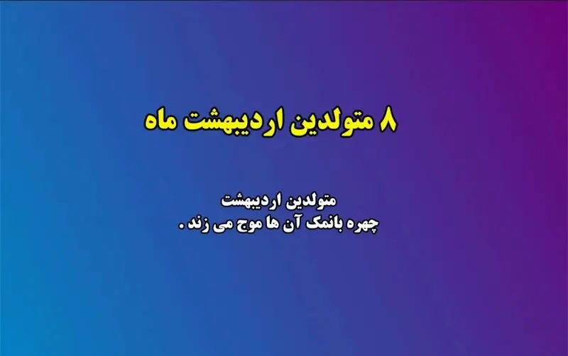 زیبایی متولدین هر ماه