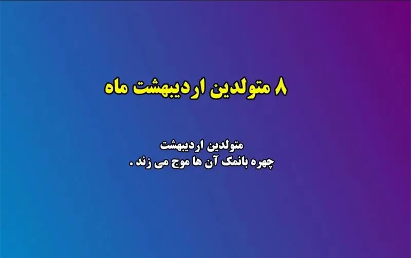 زیبایی متولدین هر ماه