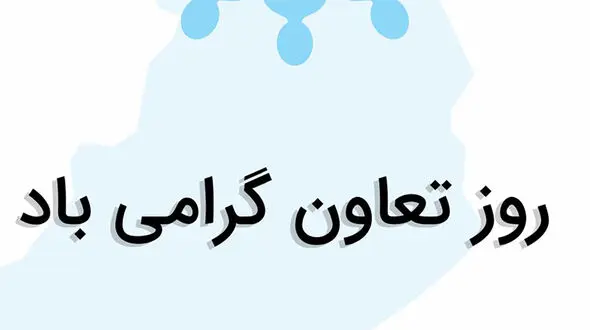 روز جهانی تعاون / چگونه این روز گرامی داشته می‌شود؟