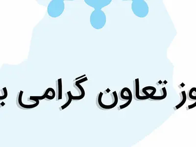 روز جهانی تعاون / چگونه این روز گرامی داشته می‌شود؟
