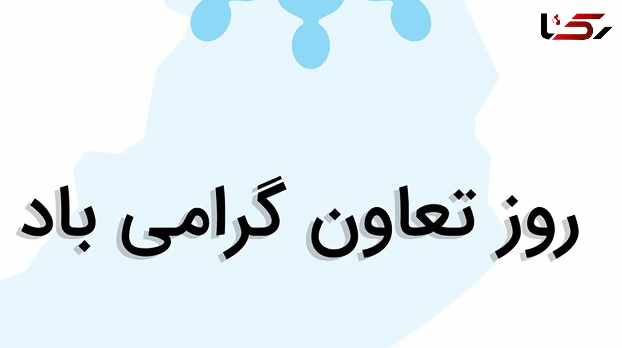 روز جهانی تعاون / چگونه این روز گرامی داشته می‌شود؟