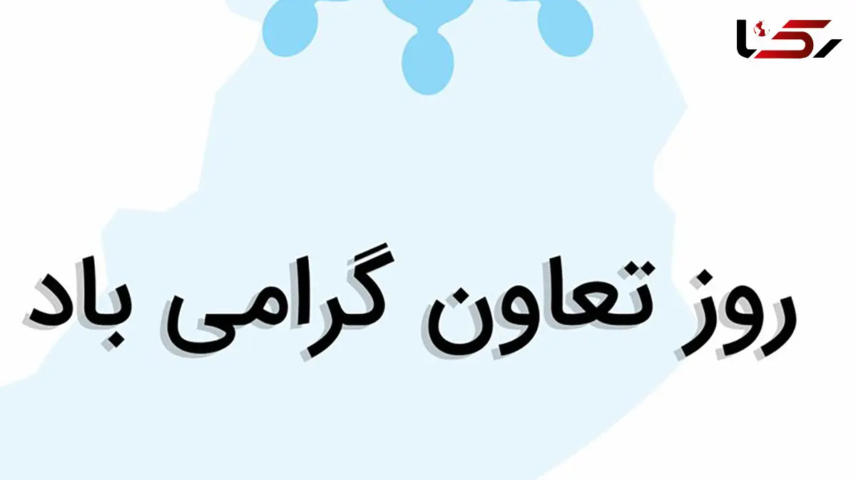 روز جهانی تعاون / چگونه این روز گرامی داشته می‌شود؟