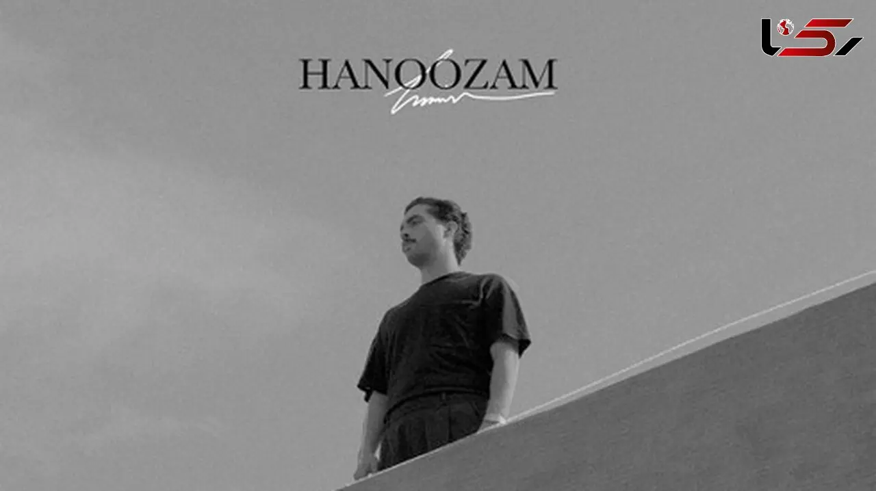 دانلود آهنگ هنوزم از حامیم/ هنوزم به چشمات که زل میزنم + با متن کامل