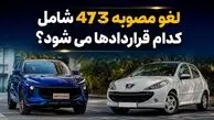 لغو مصوبه 473 شورای رقابت شامل کدام قراردادها می شود؟ / شکایت ایران خودرو و آرین موتور مصوبه شورای رقابت را حذف کرد