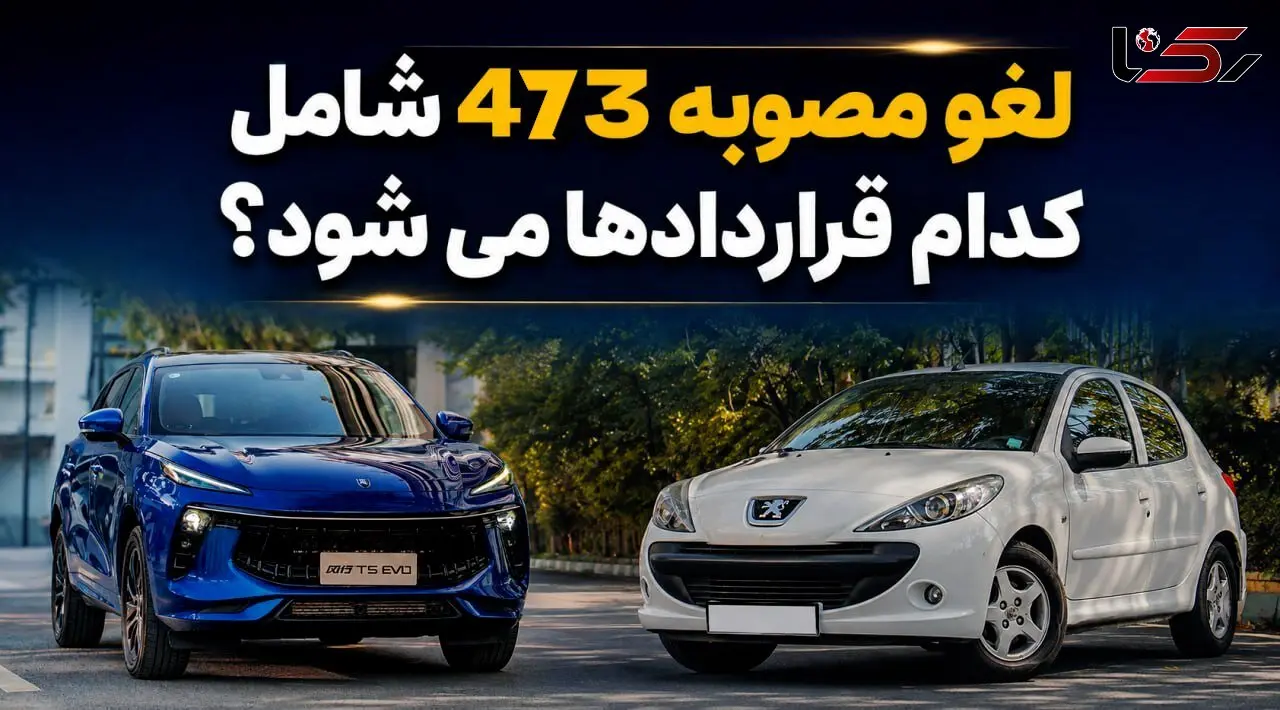 لغو مصوبه 473 شورای رقابت شامل کدام قراردادها می شود؟ / شکایت ایران خودرو و آرین موتور مصوبه شورای رقابت را حذف کرد