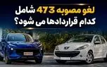 لغو مصوبه 473 شورای رقابت شامل کدام قراردادها می شود؟ / شکایت ایران خودرو و آرین موتور مصوبه شورای رقابت را حذف کرد