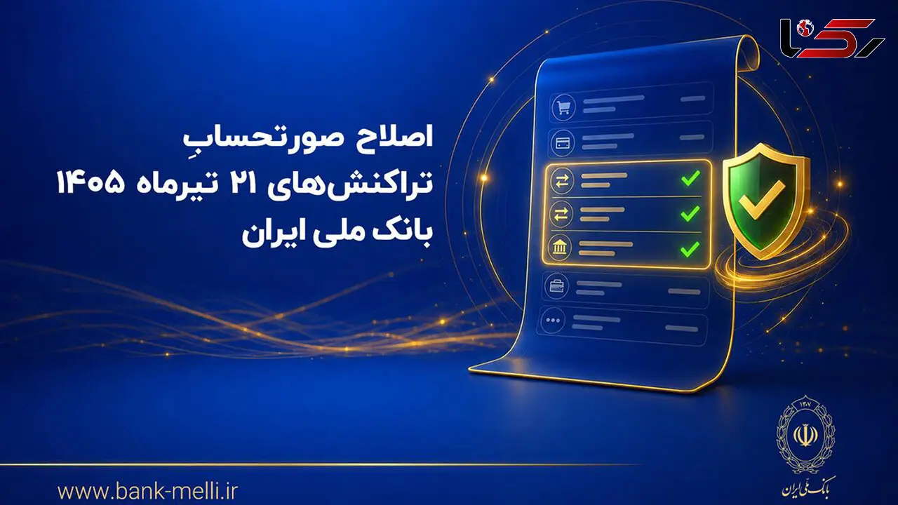 اصلاح صورتحساب تراکنش‌ های ۲۱ تیرماه ۱۴۰۵ بانک ملی ایران