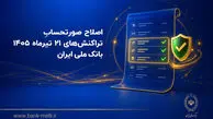 اصلاح صورتحساب تراکنش‌ های ۲۱ تیرماه ۱۴۰۵ بانک ملی ایران