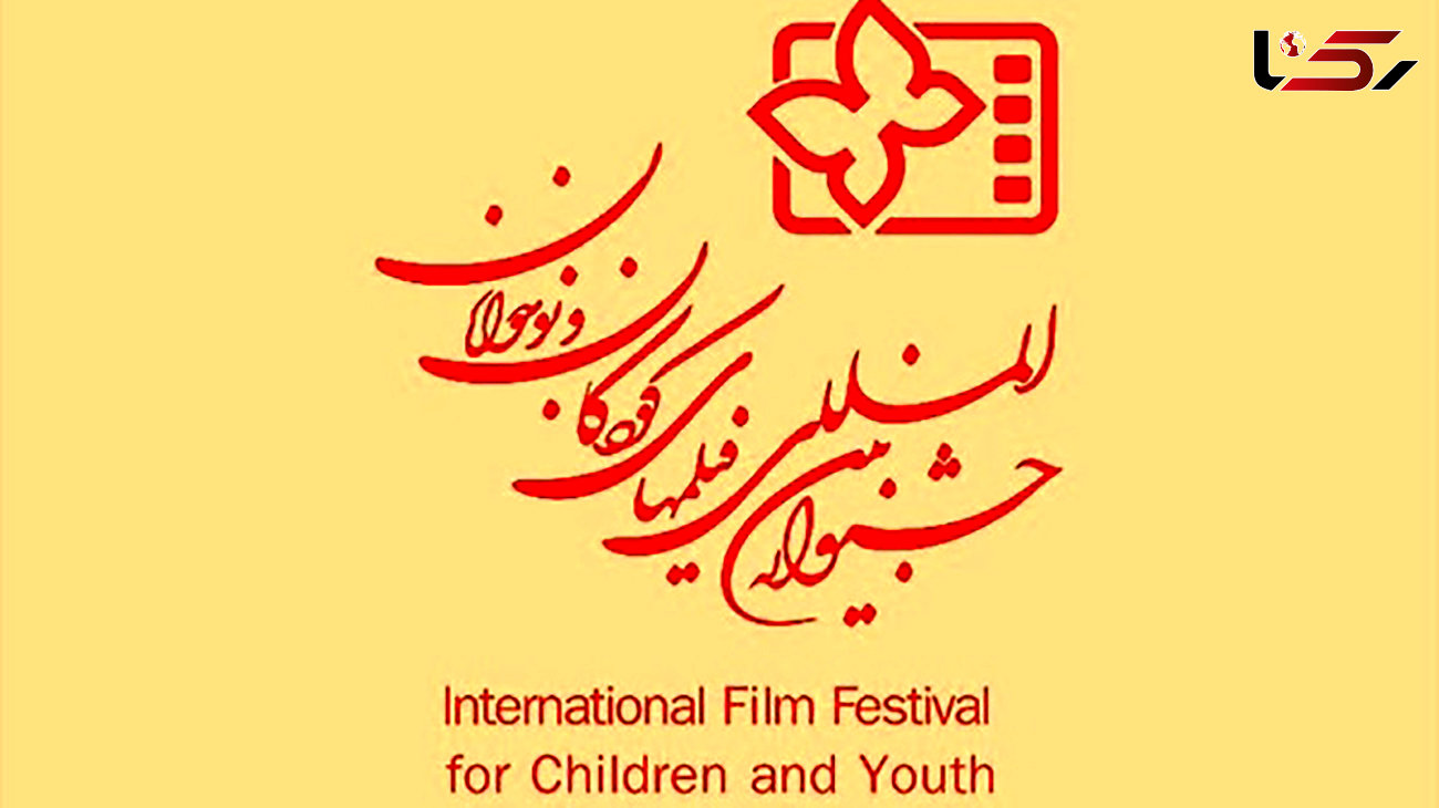  آخرین مهلت ارسال نسخه بازبینی آثار به جشنواره کودک و نوجوان اعلام شد