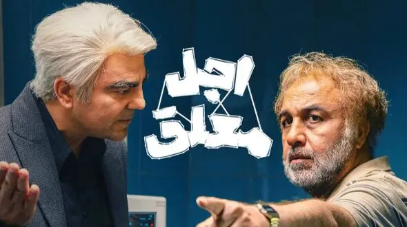 چطور رضا عطاران و بهزاد خلج در اجل معلق دل طرفداران را با لحظات صمیمی به تپش انداختند؟/سکانسی که نباید از دست داد!+فیلم