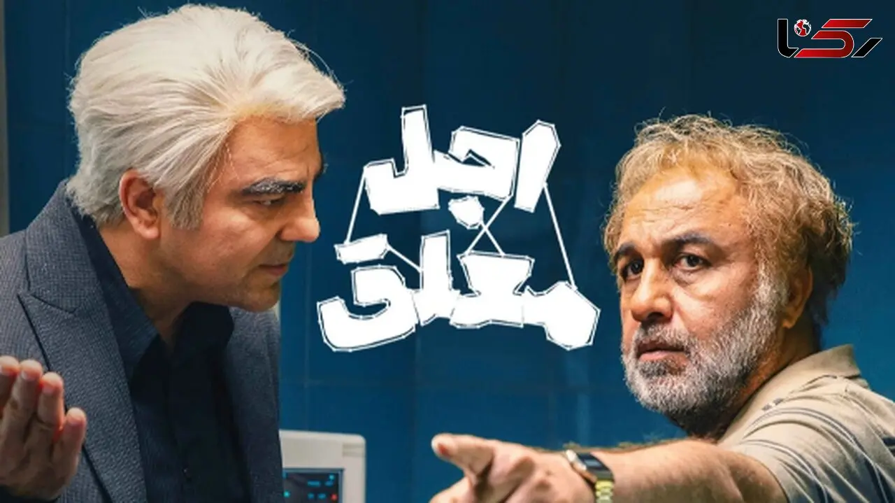 چطور رضا عطاران و بهزاد خلج در اجل معلق دل طرفداران را با لحظات صمیمی به تپش انداختند؟/سکانسی که نباید از دست داد!+فیلم