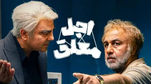 چطور رضا عطاران و بهزاد خلج در اجل معلق دل طرفداران را با لحظات صمیمی به تپش انداختند؟/سکانسی که نباید از دست داد!+فیلم