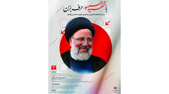 پویش "با شهید جمهور حرف بزن" برگزار می‌شود