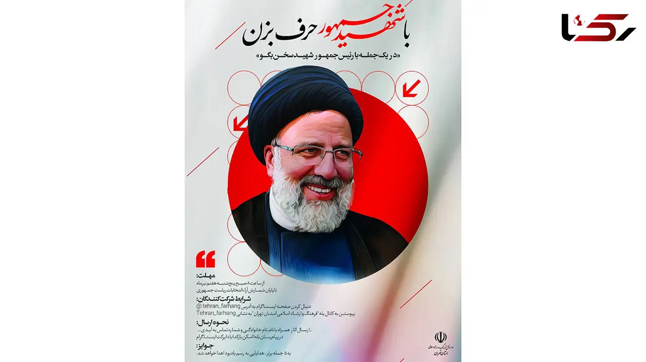 پویش "با شهید جمهور حرف بزن" برگزار می‌شود