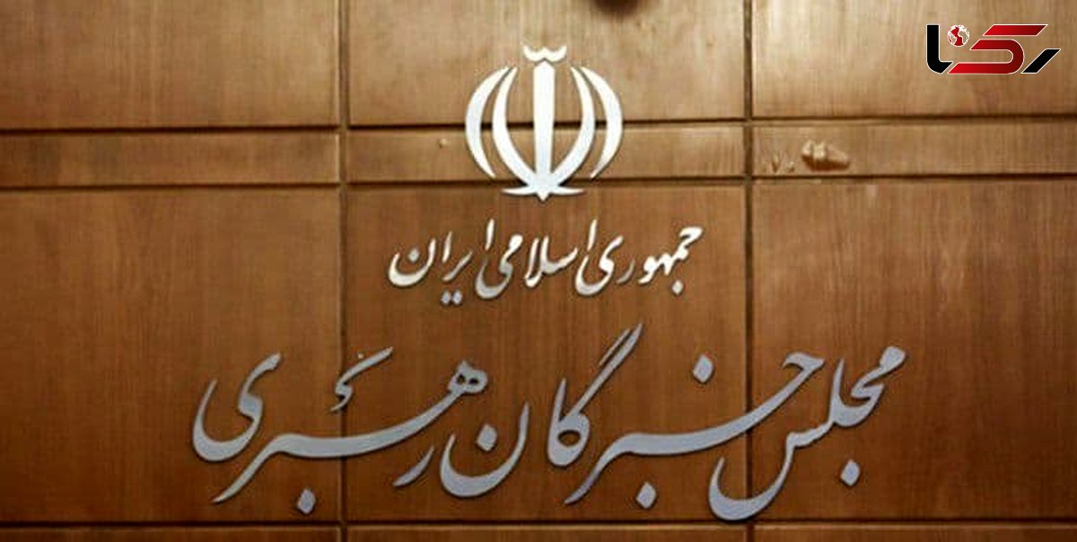 احتمال برگزاری اجلاس مجلس خبرگان در دی‌ماه