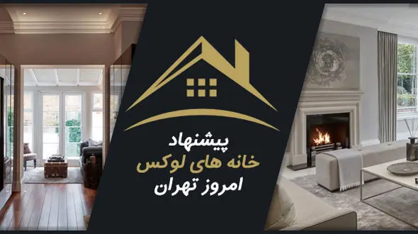 با چه قیمتی می توان در خانه های لوکس تهران زندگی کرد ؟ / مشاوره رایگان برای بهترین قیمت