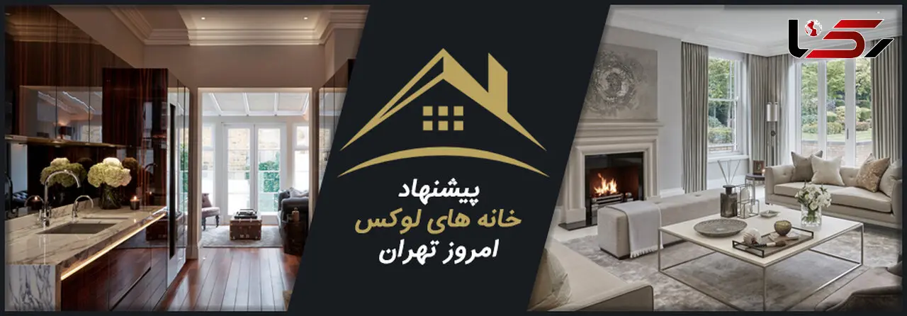 با چه قیمتی می توان در خانه های لوکس تهران زندگی کرد ؟ / مشاوره رایگان برای بهترین قیمت