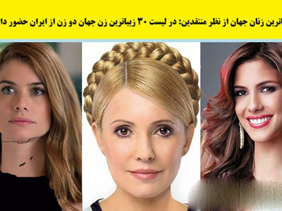 اسم 2 خانم بازیگر ایرانی بین زیباترین زنان جهان + عکس و اسامی 30 زن منتخب زیبایی