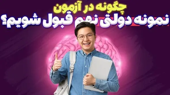 چگونه در آزمون نمونه دولتی نهم قبول شویم؟